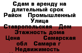 Сдам в аренду на длительный срок › Район ­ Промышленный › Улица ­ Ставропольская › Дом ­ 98 › Этажность дома ­ 5 › Цена ­ 6 000 - Самарская обл., Самара г. Недвижимость » Квартиры аренда   . Самарская обл.,Самара г.